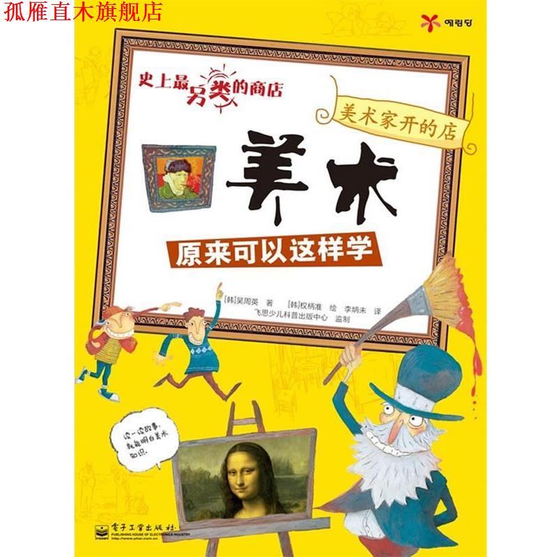 【正版书】 美术家开的店—美术原来可以这样学 （韩）吴周英　著,（韩）权柄准　绘 电子工业出版社