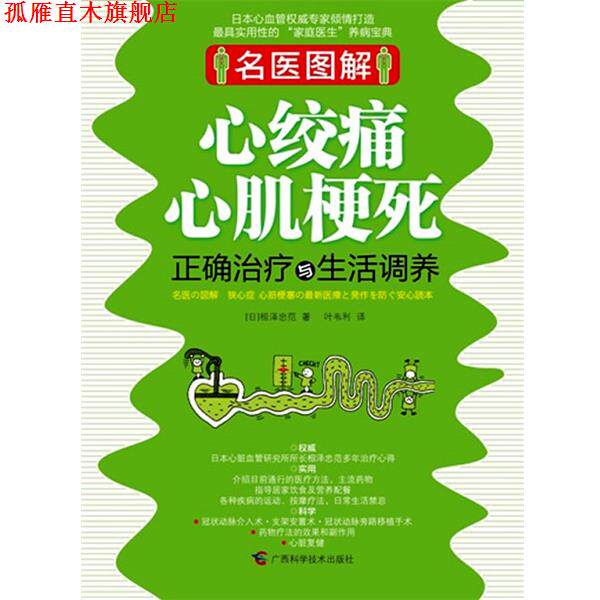 【正版书】 心绞痛心肌梗死正确与生活调养 （日）相泽忠范 著,叶韦利 译 广西科学技术出版社