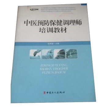【正版书】 中医养生康复医疗专业委员会系列增训教材:中医预防保健调理师培训教材 金秀莲 编 中国工人出版社