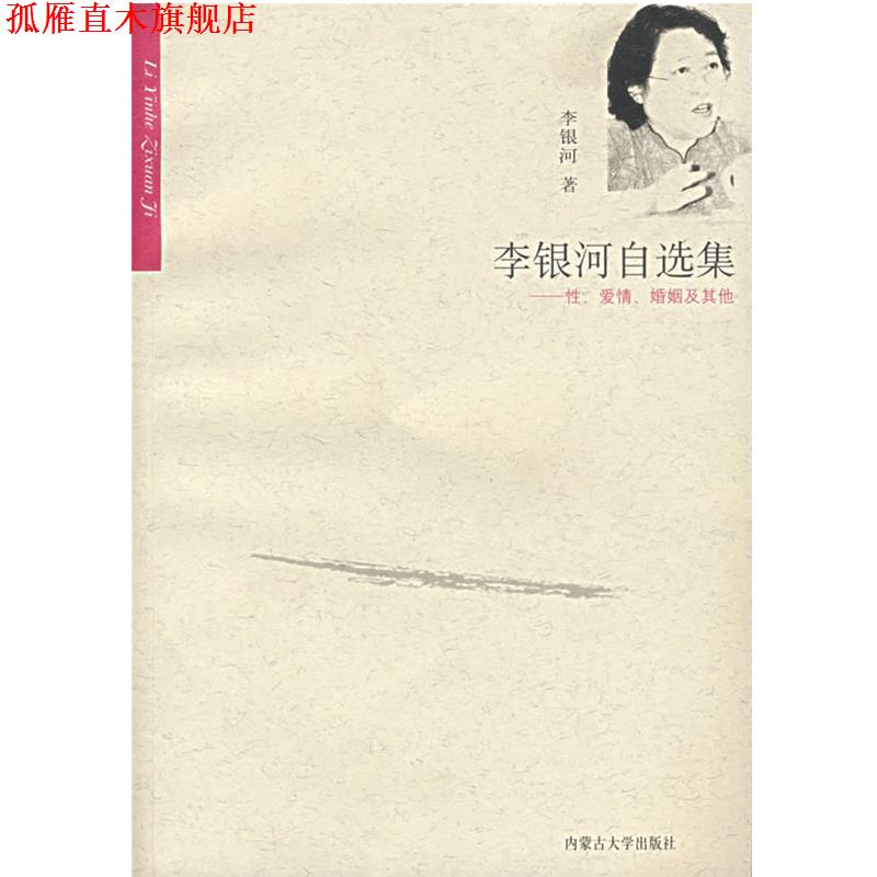 【正版书】 李银河自选集 李银河 著 内蒙古大学出版社