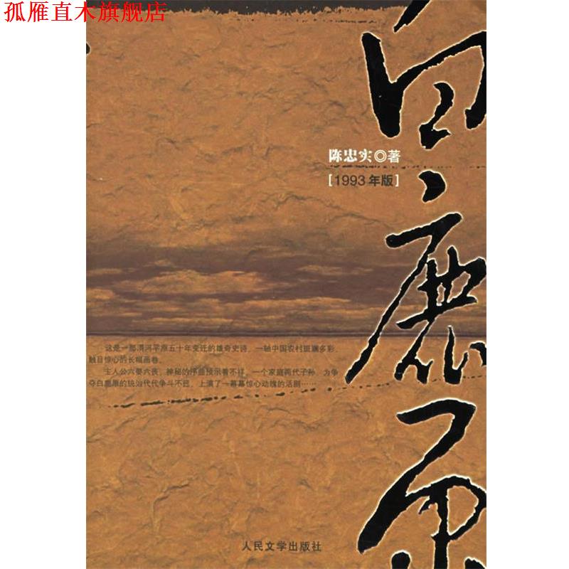 【正版书】 白鹿原 陈忠实 著 人民文学出版社