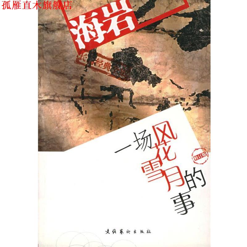 【正版书】 120一场风花雪月的事 海岩 著 文化艺术出版社