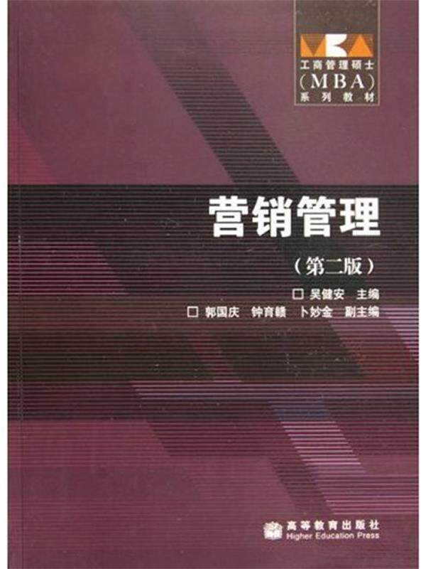 【正版书】 工商管理硕士MBA系列教材·营销管理 吴健安 主编 高等教育出版社