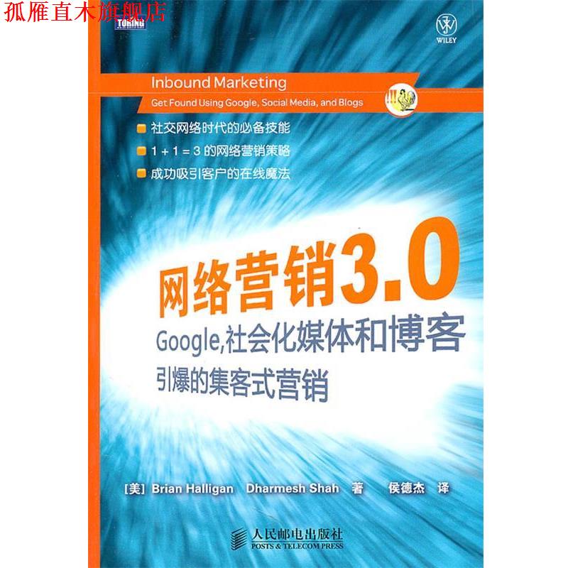 【正版书】 网络营销3.0:Google,社会化媒体和引爆的集客式营销 (美)哈里根,(美)沙哈 著,侯德杰 译 人民邮电出版社