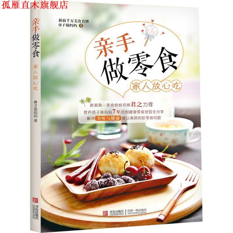 【正版书】 亲手做零食 家人放心吃 子瑜妈妈 著 青岛出版社