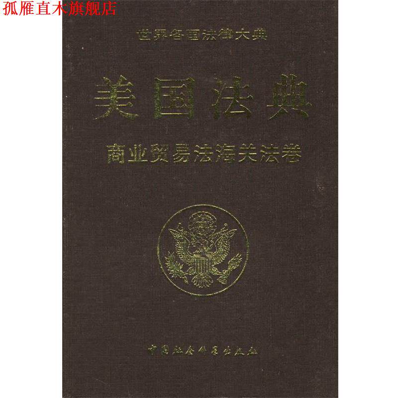 【正版书】 美国法典:商业贸易法海关法卷 美国国会众议院法律修订咨议局 编纂,《世界务国法律 中国社会科学出版社