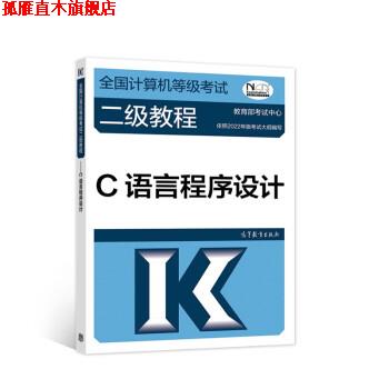 【正版书】 全国计算机等级考试二级教程—C语言程序设计 教育部考试中心 高等教育出版社