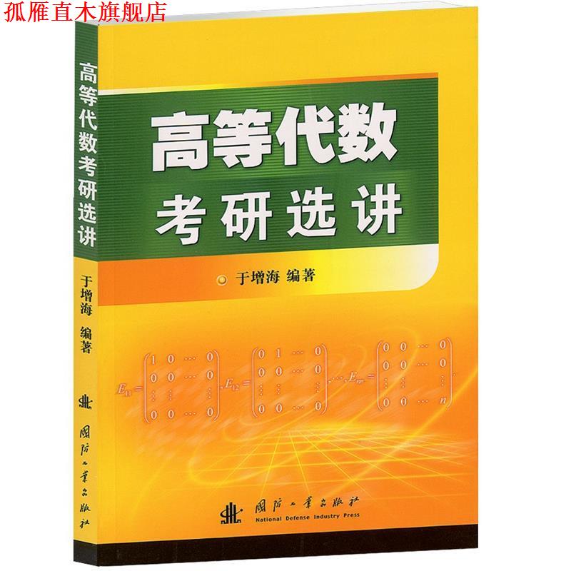 【正版书】 高等代数考研选讲 于增海 编著 国防工业出版社