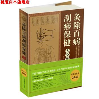 【正版书】 白金版灸除百病刮痧保健大全集 谢杏林 天津科学技术出版社