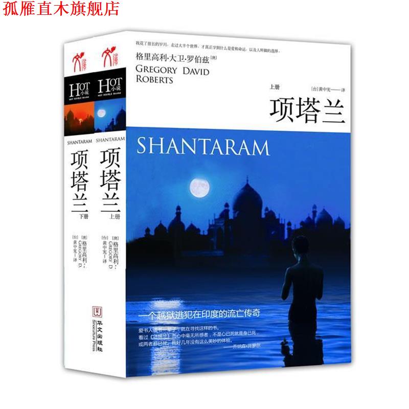 【正版书】 项塔兰 [澳]格里高利•大卫•罗伯兹　著,黄中宪 华文出版出版社