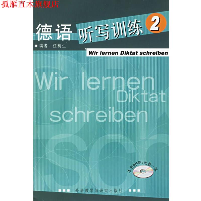 【正版书】 德语听写训练 江楠 主编 外语教学与研究出版社