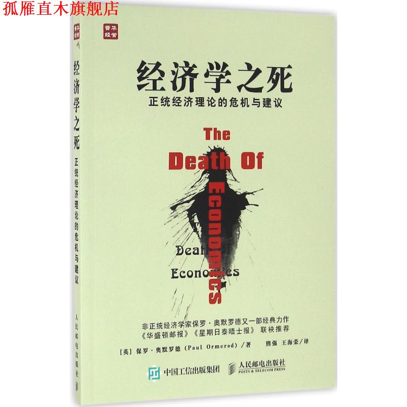 【正版书】 经济学之死 正统经济理论的危机与建议 【英】保罗·奥默罗德(Paul Ormerod) 人民邮电出版社