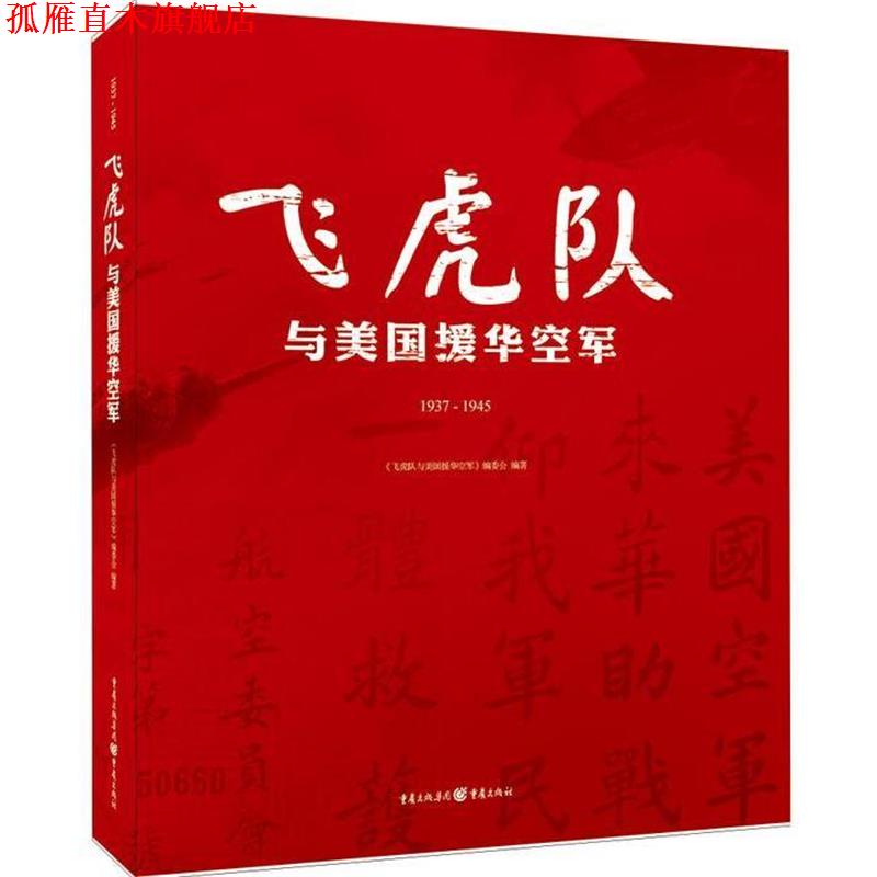 【正版书】 飞虎队与美国援华空军 《飞虎队与美国援华空军》编委会 重庆出版社