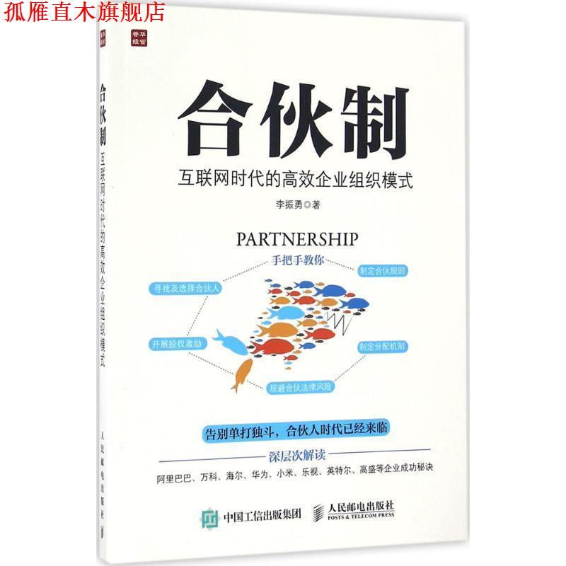 【正版书】 合伙制:互联网时代的高效企业组织模式 李振勇 人民邮电出版社