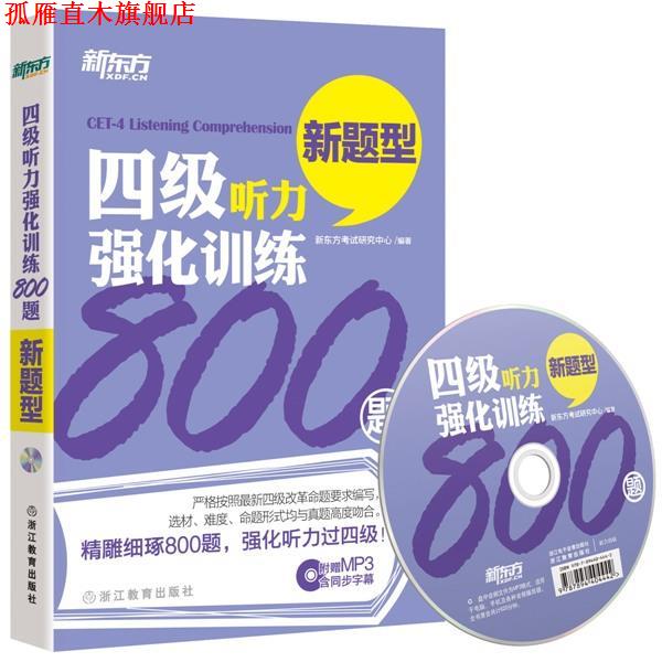 【正版书】 新东方 四级听力强化训练800题 新东方考试研究中心 编著 浙江教育出版社