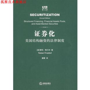 【正版书】 证券化:美国结构融资的法律制度 (美)弗兰科 著,潘攀 译 法律出版社