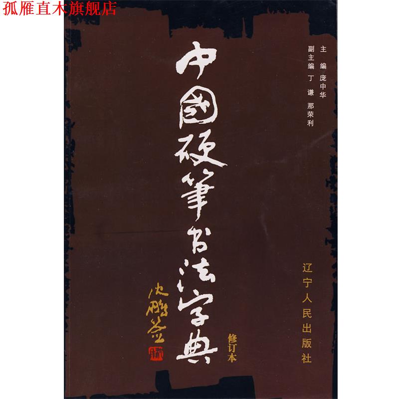【正版书】 中国硬笔书法字典 庞中华 主编 辽宁人民出版社