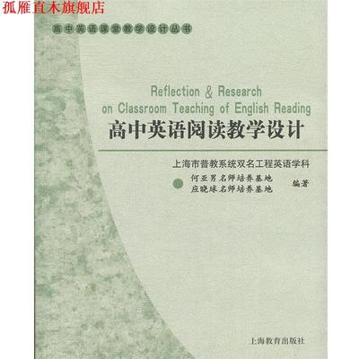 【正版书】 高中英语阅读教学设计 上海市普教系统双名工程英语学科名师培养基地　编 上海教育出版社