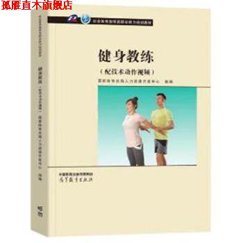 【正版书】 健身教练 国家体育总局人力资源开发中心组 高等教育出版社