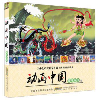 【正版书】动画中国 哪吒闹海卷上海美术电影制片厂 泡沫 大嘴蛙卡通 上海美术电影制片厂
