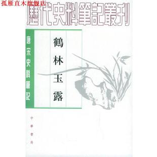 【正版书】 鹤林玉露 (宋)羅大经 撰,王瑞来 点校 中华书局