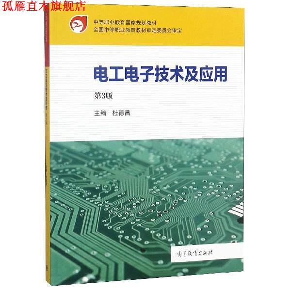 【正版书】 电工电子技术及应用 杜德昌 编 高等教育出版社