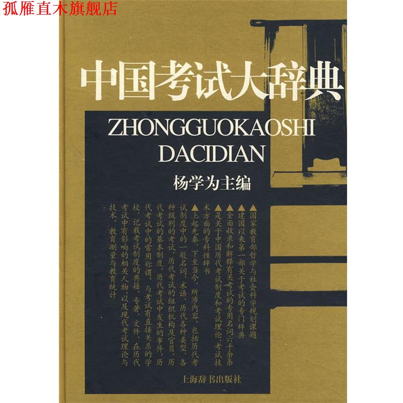 【正版书】 中国考试大辞典 杨学为 主编,教育部考试中心 组织编写 上海辞书出版社