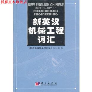 【正版书】 新英汉机械工程词汇 《新英汉机械工程词汇》编订组 科学出版社