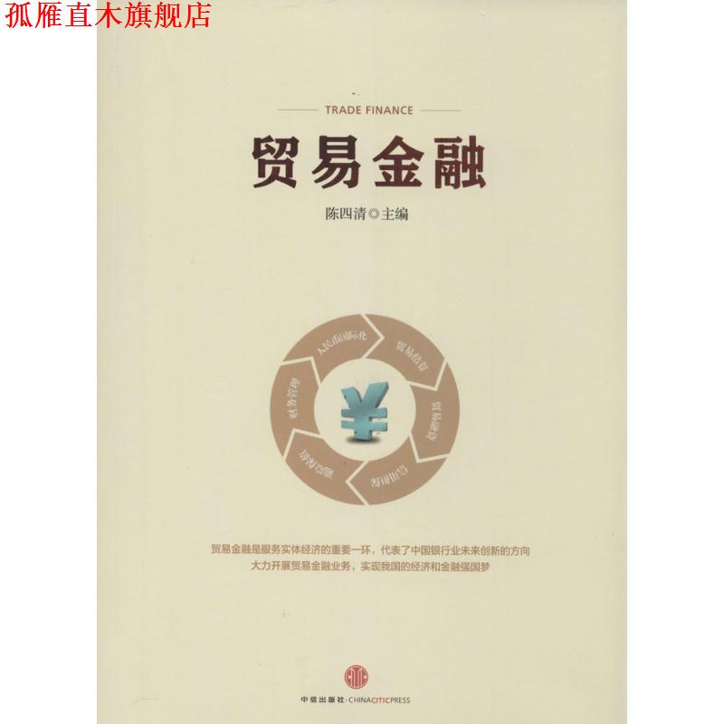 【正版书】 贸易金融 陈四清 中信出版社