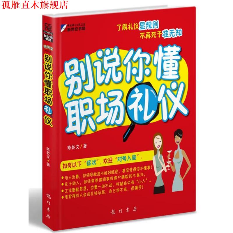 【正版书】 别说你懂职场礼仪 陈乾文 科学出版社