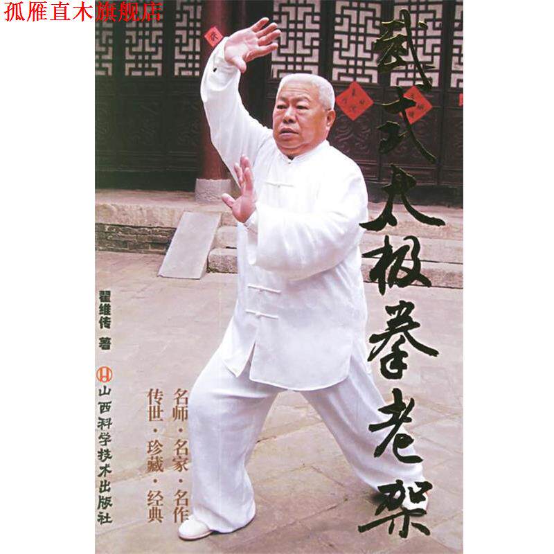 【正版书】 武式太极拳老架 翟维传 著 山西科学技术出版社