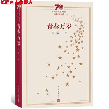 【正版书】 新中国70年70部长篇小说典藏：青春万岁 王蒙 人民文学出版社