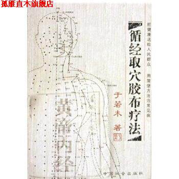【正版书】 循经取穴胶布疗法 于若木 著 中国社会出版社
