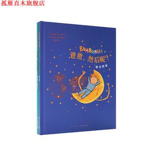 【正版书】 爸爸，然后呢？ 安娜·拉瓦泰利 新星出版社