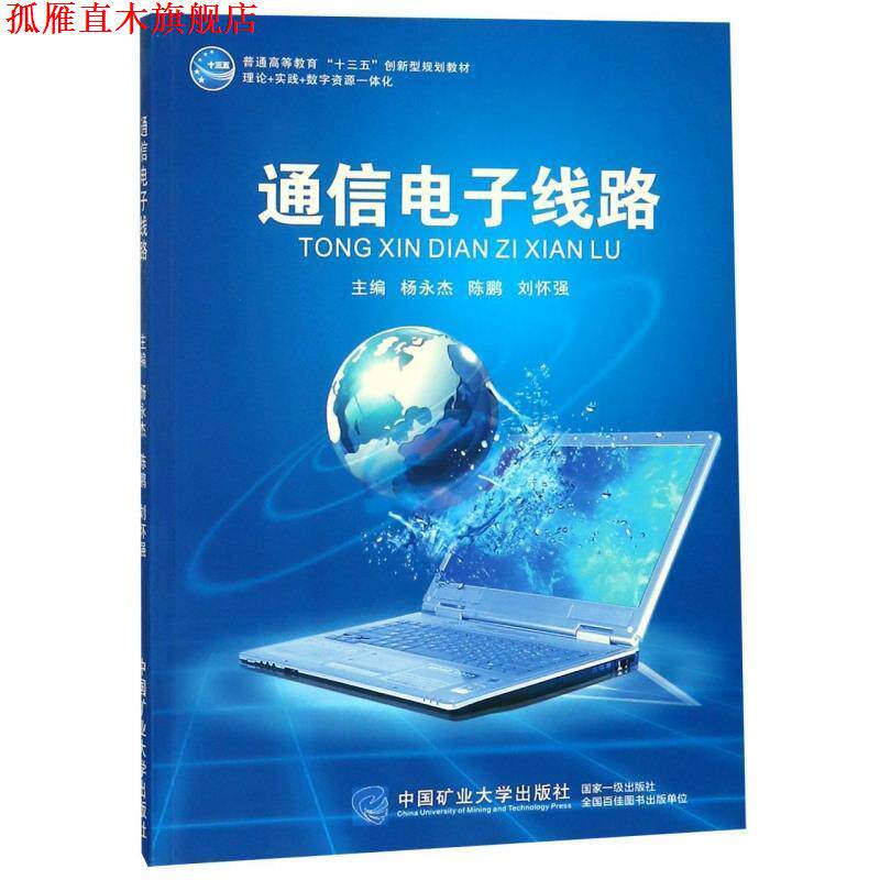 【正版书】 通信电子线路 杨永杰,陈鹏,刘怀强 中国矿业大学出版社