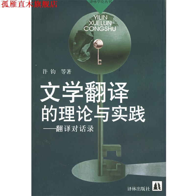 【正版书】 文学翻译的理论与实践：翻译对话录——译林学论丛书 许钧 等著 译林出版社