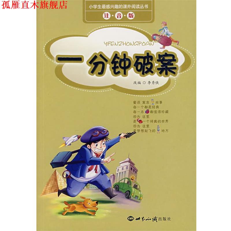 【正版书】 小学生感兴趣的课外阅读丛书·一分钟破案:注音版 李秀侠 改编 世界知识出版社