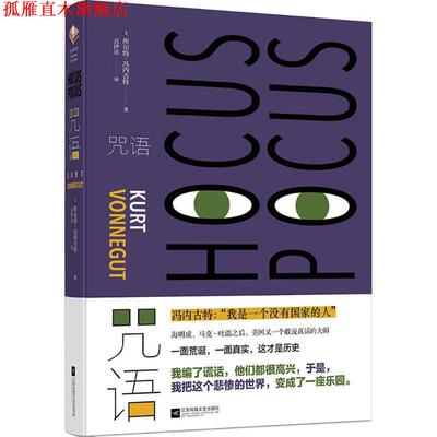 【正版书】 咒语 (美)库尔特·冯内古特(Kurt Vonnegut) 著,苏伊达 译 江苏凤凰文艺出版社有限公司