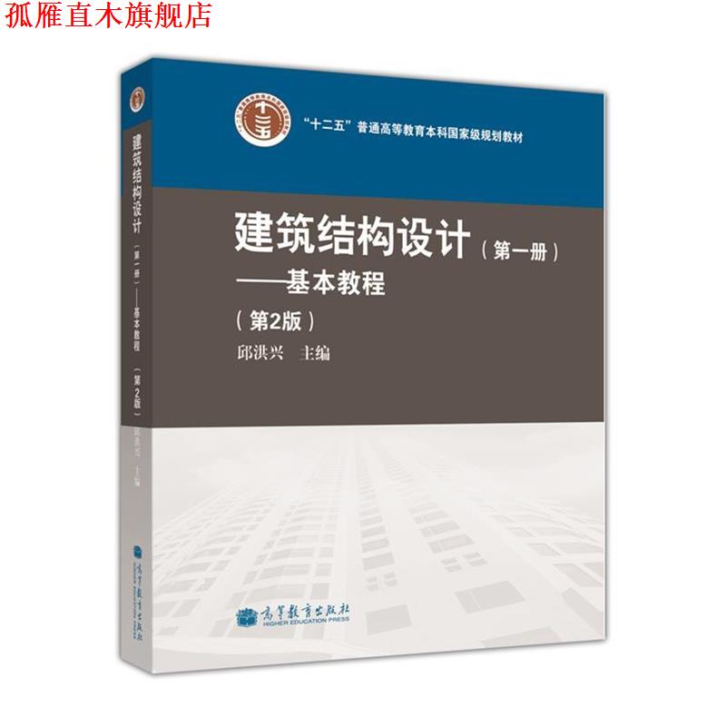 【正版书】 建筑结构设计:基本教程 邱洪兴 编 高等教育出版社
