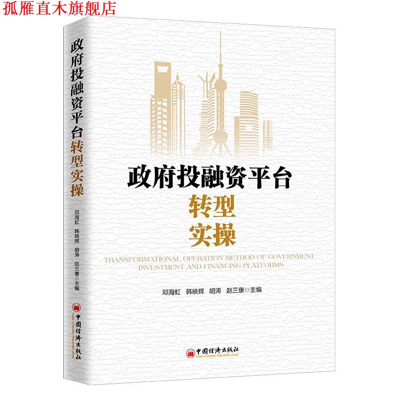 【正版书】 政府投融资平台转型实操 邓海虹,韩映辉,胡涛,赵三康 中国经济出版社