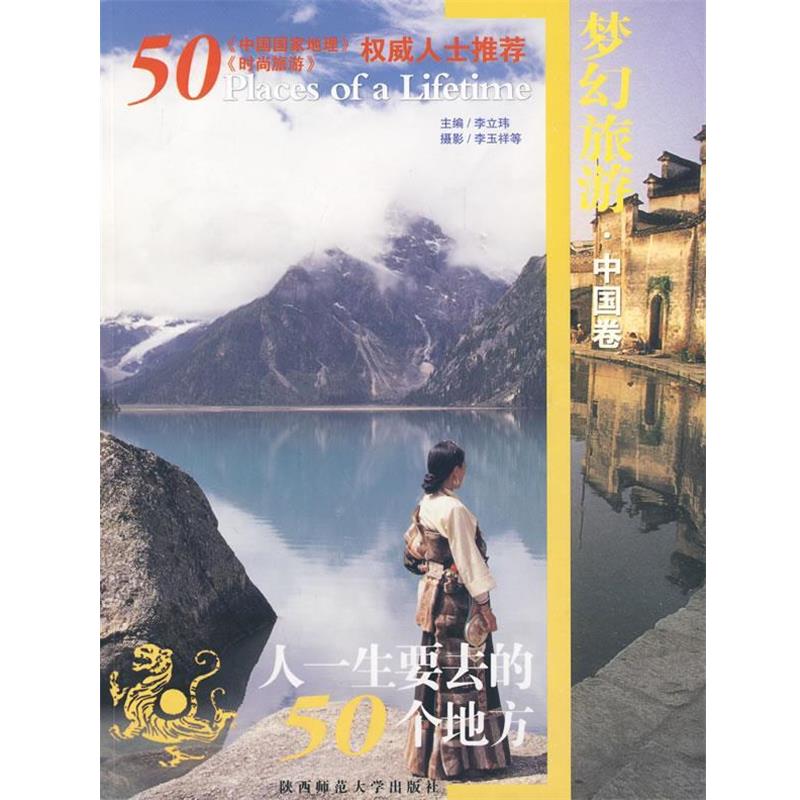 【正版书】 梦幻旅游中国要去的50个地方 李立玮 主编,李玉祥 摄 陕西师范大学出版社