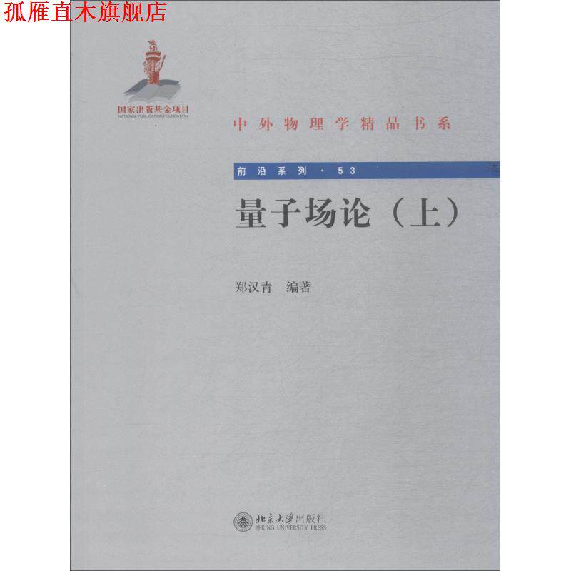 【正版书】 量子场论 郑汉青 北京大学出版社