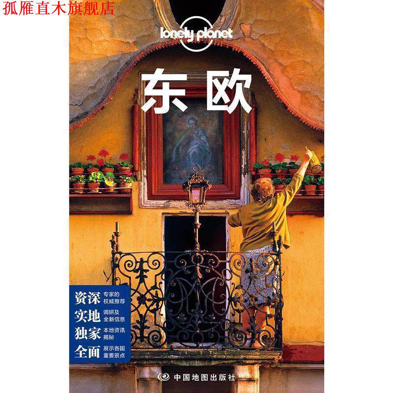 【正版书】 孤独星球Lonely Planet旅行指南系列:东欧 澳大利亚Lonely Planet公司 编,乔梦琪 等 译 中国地图出版社