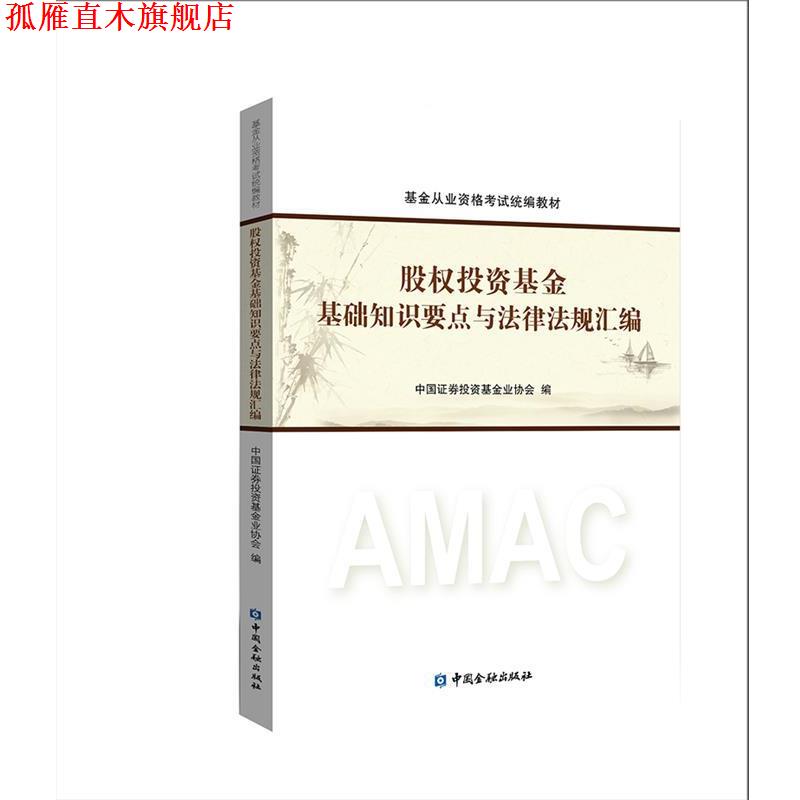 【正版书】 股权投资基金基础知识要点与法律法规汇编 中国证券投资基金业协会 中国金融出版社