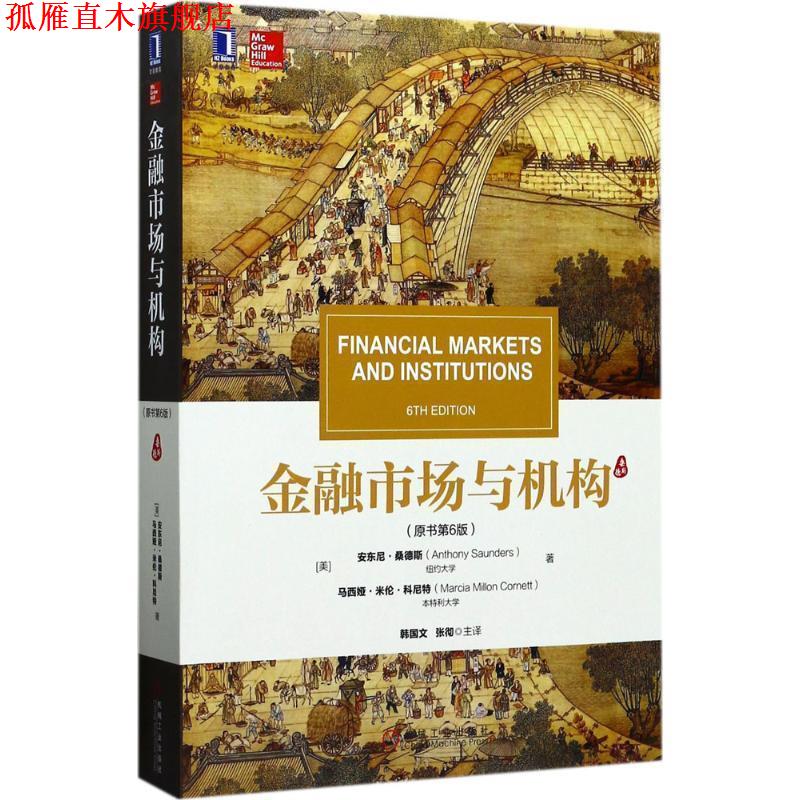 【正版书】 金融市场与机构 [美]安东尼.桑德斯(Anthony Saunders)马西娅.米伦.科尼特(M 机械工业出版社