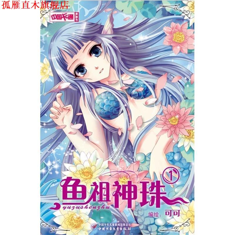 【正版书】 中国卡通漫画书:鱼祖神珠1 可可 中国少年儿童出版社