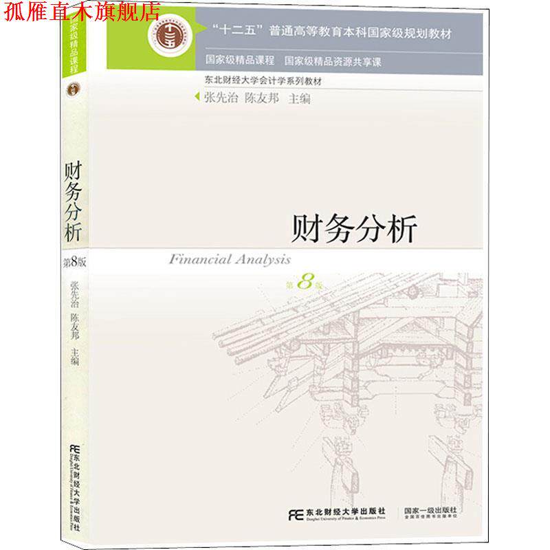 【正版书】 财务分析 张先治 陈友邦 东北财经大学出版社有限责任公司
