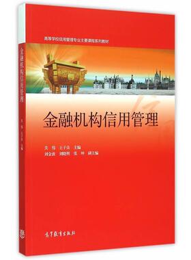 【正版书】 金融机构信用管理 关伟,王子良　主编 高等教育出版社