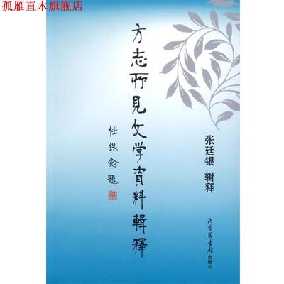 【正版书】 方志所见文学资料辑释 张廷银　辑释 国家图书馆出版社