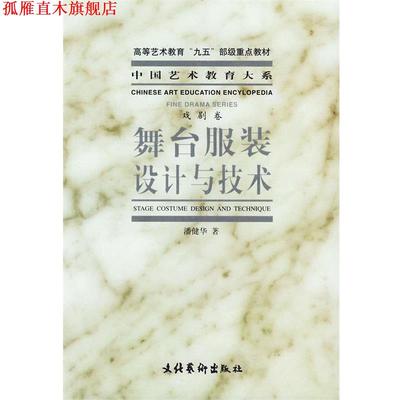 【正版书】 中国艺术教育大系：舞台服装设计与技术——高等艺术教育“九五”部级重点教材 潘健华 著 文化艺术出版社